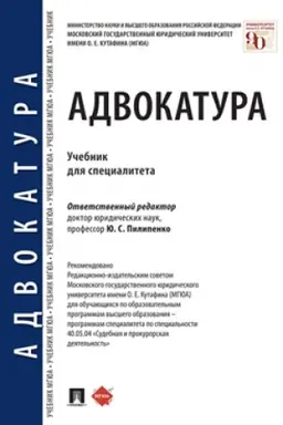Cover: Advokatura. Uchebnik dlya specialiteta