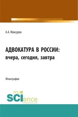 Buchcover: Advokatura v rossii: včera, segodnja, zavtra. (Aspirantura, Bakalavriat, Magistratura). Monografija.