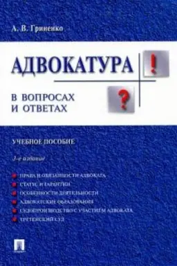 Cover: Advokatura v voprosach i otvetach. Uchebnoe posobie. 3-e izdanie