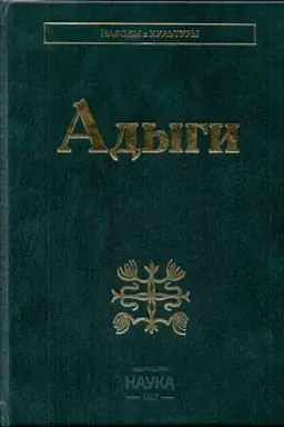 Обложка: Адыги: Адыгейцы. Кабардинцы. Черкесы. Шапсуги