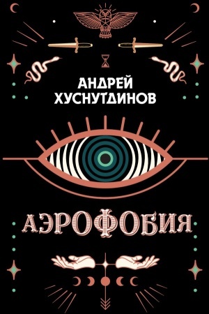 Обложка: Аэрофобия