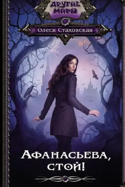 Cover: Afanas′eva, stoj!