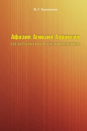Buchcover: Afazija. Agnozija. Apraksija. Metodiki vosstanovlenija