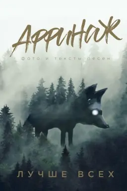 Cover: Affinazh. Foto i teksty pesen. Luchshe vsech