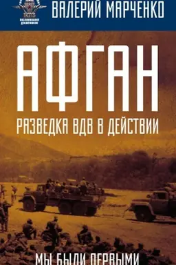 Обложка: Афган: разведка ВДВ в действии. Мы были первыми