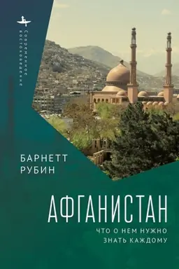 Cover: Afganistan. CHto o nem nuzhno znat′ kazhdomu