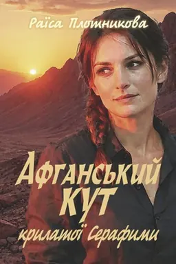 Обложка: Афганський кут крилатої Серафими : роман. Плотникова Раїса