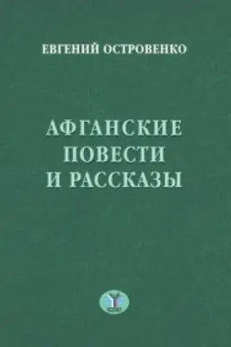Buchcover: Afganskie povesti i rasskazy.