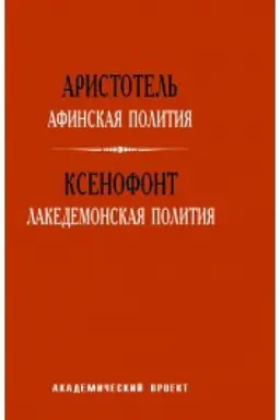Cover: Afinskaya politiya. Akedemonskaya politiya.