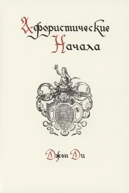 Buchcover: Aforističeskie načala