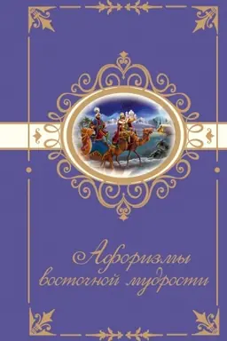 Buchcover: Aforizmy vostočnoj mudrosti