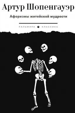 Cover: Aforizmy zhitejskoj mudrosti