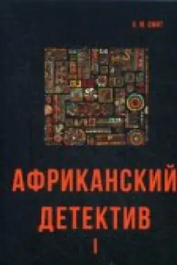 Buchcover: Afrikanskij detektiv I