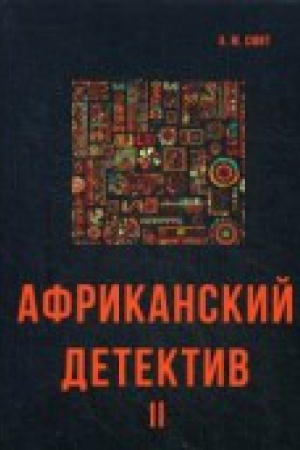 Buchcover: Afrikanskij detektiv II