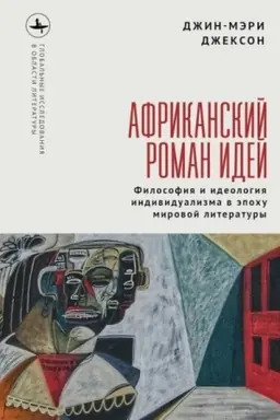Buchcover: Afrikanskij roman idej Filosofija i ideologija individualizma v ėpochu mirovoj literatury
