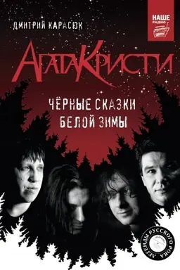 Обложка: Агата Кристи. Черные сказки белой зимы