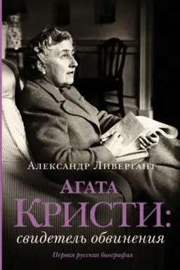 Buchcover: Agata Kristi: svidetel′ obvinenija
