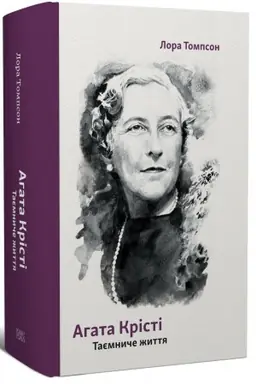 Buchcover: Ahata Kristi. Tajemnyče žyttja