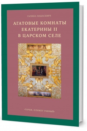 Обложка: Агатовые комнаты Екатерины II в Царском Селе. «Терем, Олимпу равный»
