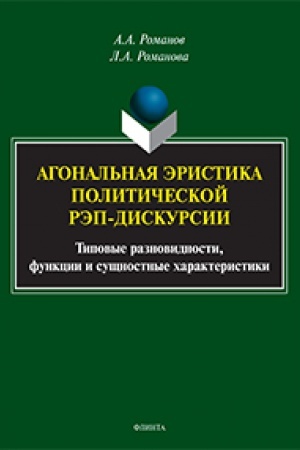 Обложка: Агональная эристика политической рэп-дискурсии: типовые разновидности, функции и сущностные характеристики : монография