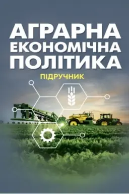 Cover: Ahrarna ekonomichna polityka: pidruchnyk