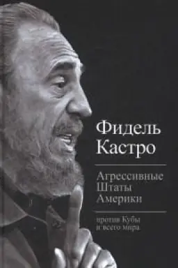 Обложка: Агрессивные Штаты Америки против Кубы и всего мира