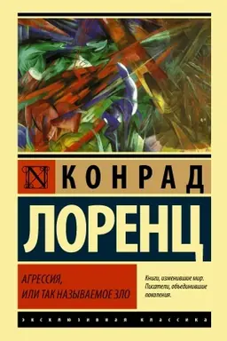 Обложка: Агрессия, или Так называемое зло