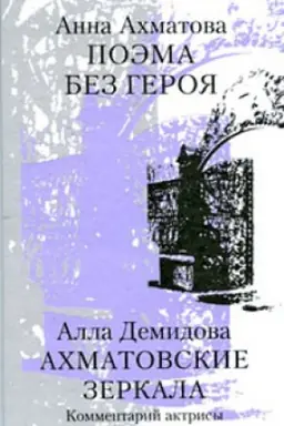 Buchcover: Ahmatovskie zerkala.Poėma bez geroja