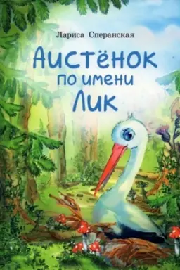 Buchcover: Aistënok po imeni Lik. Skazka. - Dlja detej doškol′nogo i mladšego škol′nogo vozrasta