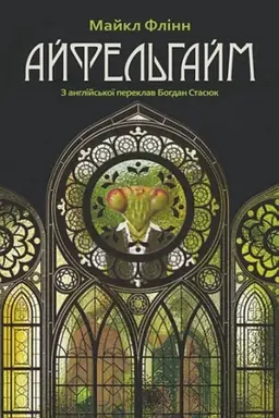 Buchcover: Ajfel′hajm : roman