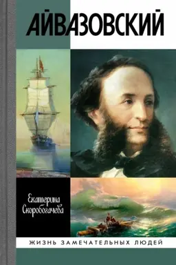 Cover: Ajvazovskij