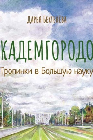 Обложка: Академгородок: тропинки в Большую науку. Путеводитель для детей и взрослых