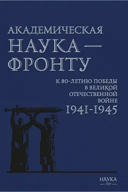 Обложка: Академическая наука - фронту: К 80-летию Победы в Великой Отечественной войне 1941-1945. 2-е изд., допол.