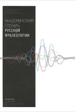 Обложка: Академический словарь русской фразеологии. 3 изд. Испр. и допол.