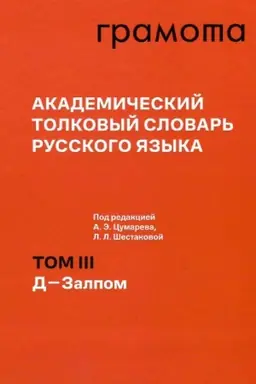 Cover: Akademicheskij tolkovyj slovar′ russkogo yazyka. Tom III: D — Zalpom