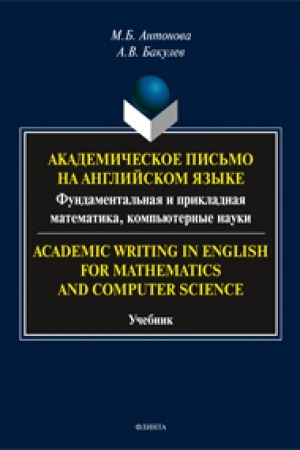 Cover: Akademicheskoe pis′mo na anglijskom yazyke: fundamental′naya i prikladnaya matematika, komp′yuternye nauki. Academic Writing in English for Mathematics and Computer Science: uchebnik