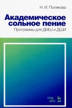Cover: Akademicheskoe sol′noe penie. Programmy dlya DMSH i DSHI. Uchebno-metodicheskoe posobie