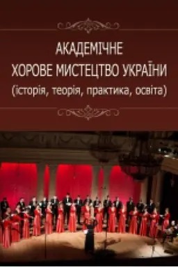 Cover: Akademichne chorove mystetstvo Ukrayiny (istoriya, teoriya, praktyka, osvita). Monohrafiya