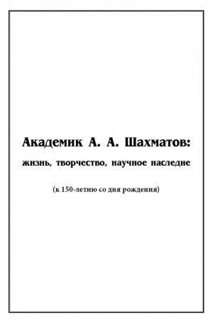 Buchcover: Akademik A. A. Šachmatov: žizn′, tvorčestvo, naučnoe nasledie. Sbornik statej k 150-letiju so dnja roždenija učenogo