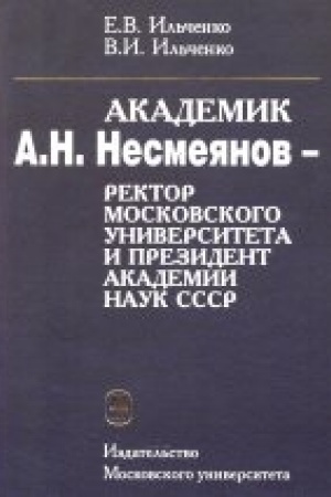 Buchcover: Akademik A.N.Nesmejanov – rektor Moskovskogo universiteta i prezident Akademii nauk SSSR