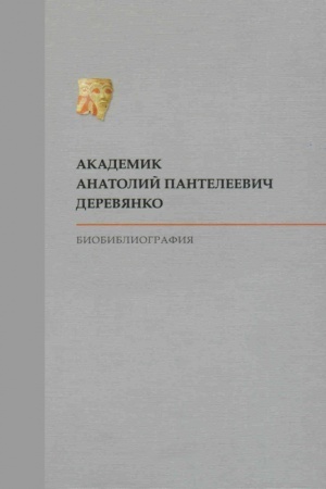 Cover: Akademik Anatolij Panteleevich Derevyanko: Biobibliografiya. 4-izd., ispr. i dop.