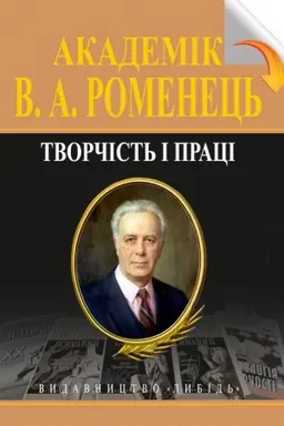 Buchcover: Akademik V.A.Romenec&prime;: tvorčist&prime; i praci