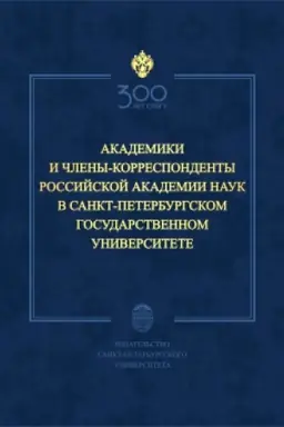 Обложка: Академики и члены-корреспонденты Российской академии наук в Санкт-Петербургском университете