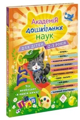 Cover: Akademiya doshkil′nych nauk. 2-3 roky