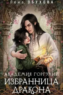 Buchcover: Akademija Gorgulij. Izbrannica drakona