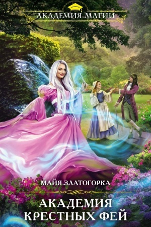 Buchcover: Akademija krestnych fej