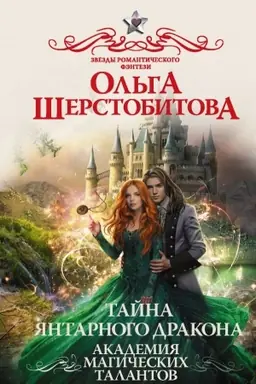 Обложка: Академия Магических Талантов. Тайна янтарного дракона