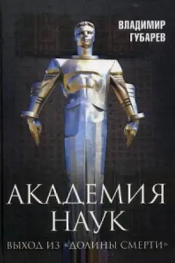 Обложка: Академия наук. Выход из «Долины Смерти»