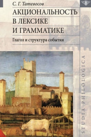 Обложка: Акциональность в лексике и грамматике. Глагол и структура события