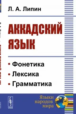 Cover: Akkadskij yazyk